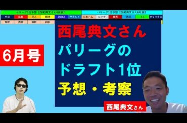 パリーグのドラフト1位予想・考察【西尾典文さん6月号】