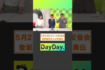 初出演 レスリング🥇#登坂絵莉 さんの武勇伝 5月23日(火)#DayDay.1分反省会⏰#武田真一 #山里亮太 #黒田みゆ #shorts