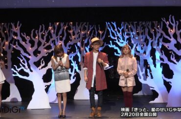 AAA・宇野実彩子、伊藤千晃 、與真司郎が登場！映画「きっと、星のせいじゃない。」試写会イベント3　#AAA (Triple A)　#event