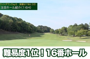【アース・モンダミンカップ2023】コースセッティング担当茂木宏美プロが2年連続最難関の16番ホールを解説
