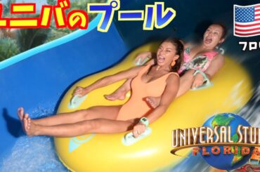 【ユニバ】てんちむとアメリカでユニバのウォーターパークで1日はしゃいだ！