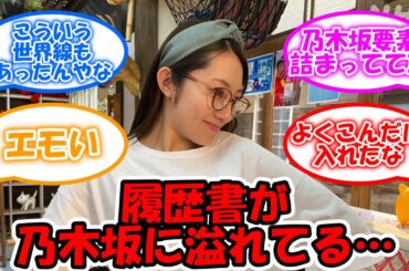 履歴書が乃木坂に溢れてる 愛を感じる #乃木坂46 #桜井玲香 【坂道オタ反応集】