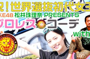 総選挙１位おめでとう！！珠理奈のプロレスコーデwithT