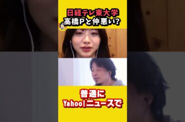 日経テレ東大学辞めた高橋弘樹Pと仲悪いんですよね？｜TikTokダンス動画 あざとかわいい 盗聴騒動 流出 グラビア　ひろゆき×元テレ東アナ森香澄【質問ゼメナール切り抜き】