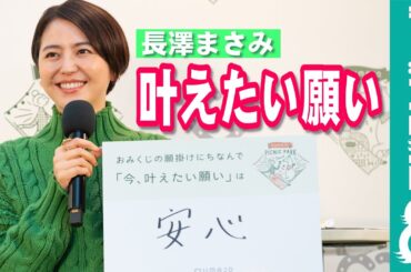 長澤まさみが「今、叶えたい願い」明かす