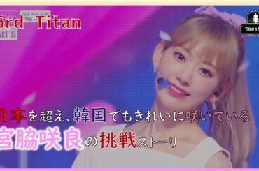 [6th 巨人] 宮脇咲良|過去の自分を超え、いつも挑戦を続ける美しいサクラの花