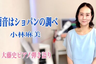 【眠れるピアノ弾き語り】「雨音はショパンの調べ」小林麻美 covered by 大藤史