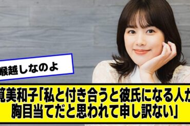 筧美和子「私と付き合うと彼氏になる人が〇目当てだと思われて申し訳ない」【なんJ２chネットの反応】
