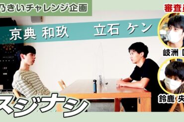 【北乃きいチャレンジ】京典和玖と立石ケンが台本なしの芝居に挑戦！