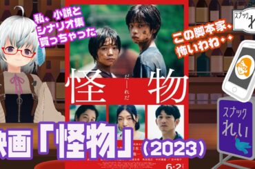[映画]「怪物」（2023）◆雑談◆監督：是枝裕和　脚本：坂元裕二◆出演：安藤サクラ、永山瑛太、田中裕子、黒川想矢、柊木陽太◆カンヌ国際映画祭　脚本賞、クィア・パルム賞◆映画雑談『スナックれい』