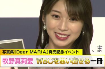 牧野真莉愛　WBCを思い出せる写真集？