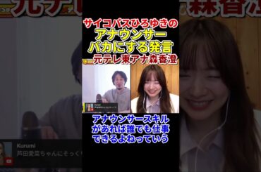【森香澄×ひろゆき】プライド傷付けられる森香澄『アナウンサーってぶっちゃけ誰でもできますよね』　#shorts