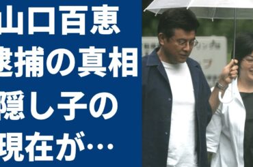 山口百恵の逮捕された現在の姿や幼少時代の過酷な生活に驚きが隠せない...！夫•三浦友和と結婚後に電撃引退の真相や隠された３番目の子供の正体に一同驚愕...！