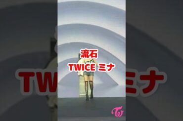 流石Twice ミナ バレエ上手いな / Mina is so good at ballet dance / #shorts