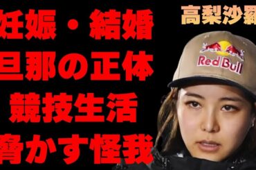 高梨沙羅の“妊娠”で“結婚間近”の真相…競技生活を脅かす“怪我”の正体に言葉を失う…「スキージャンプ」で活躍する選手の整形医師が暴露した“いじっている”場所に驚きを隠せない…