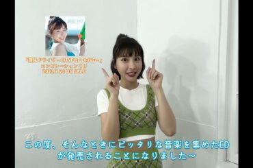 コンピレーションCD『潮風ドライヴ～CITYPOP DRIVE～』のジャケットに台湾人気チアリーダー“チュンチュン”が登場！本人からコメント動画が到着！