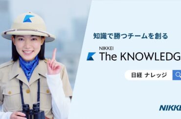 NIKKEI The KNOWLEDGE 情報共有篇（15秒）