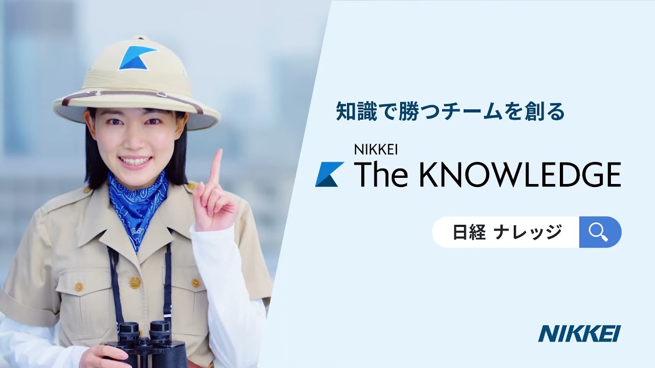 NIKKEI The KNOWLEDGE 情報共有篇(15秒) NIKKEI The KNOWLEDGE 情報共有篇(15秒)