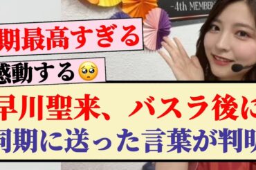 【感動】早川聖来、バスラ後に同期に送った言葉が判明！！