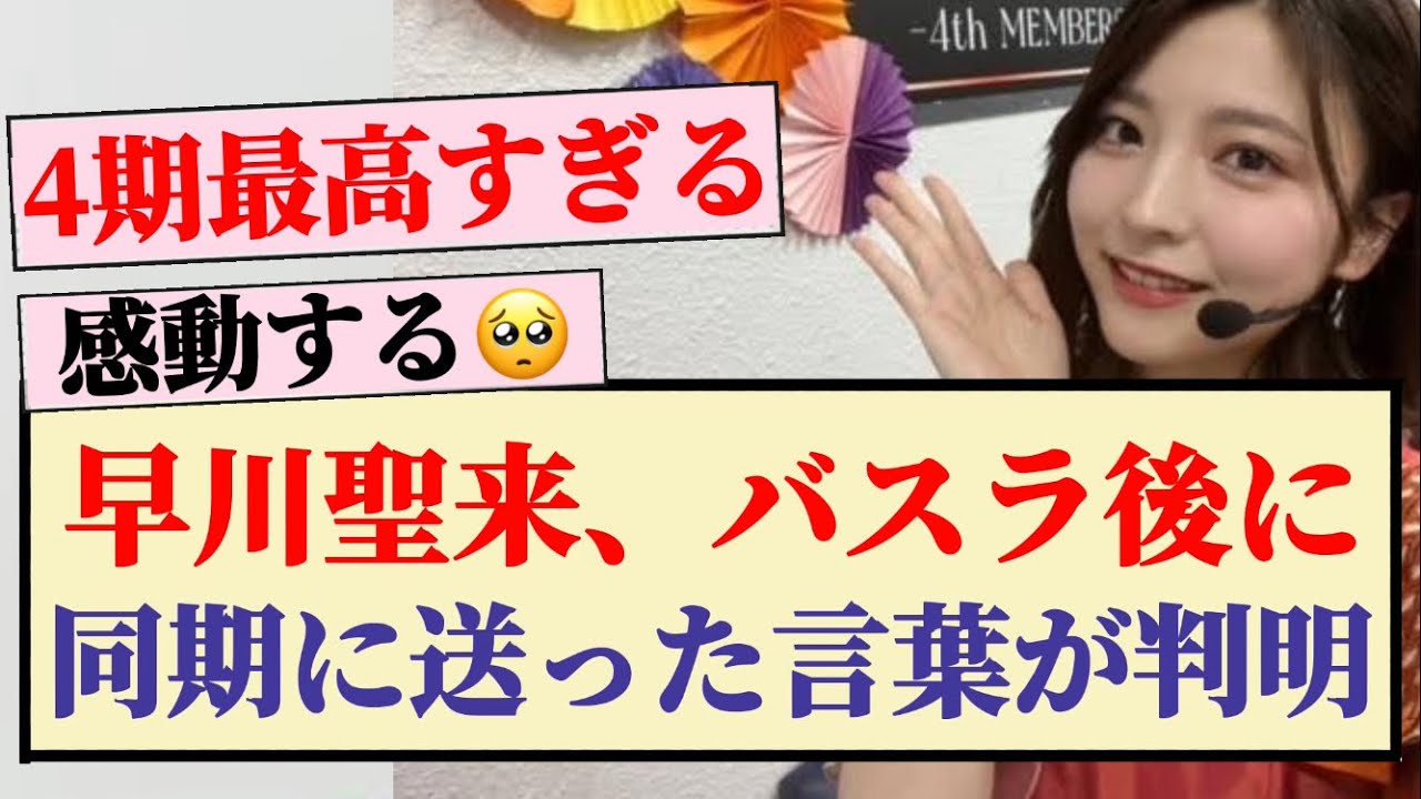【感動】早川聖来、バスラ後に同期に送った言葉が判明!! 【感動】早川聖来、バスラ後に同期に送った言葉が判明!!