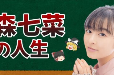 【女優】森七菜の人生・生い立ち・苦労・過去【ゆっくり解説】