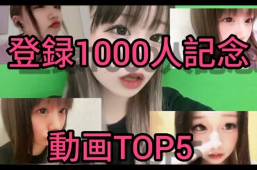 【チャンネル登録１０００人記念】動画TOP５【オススメ最新動画】#短大生 #tiktok ＃恋中真央 ＃おすすめ