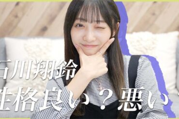 性格診断で石川翔鈴の本性が明らかに...!!!