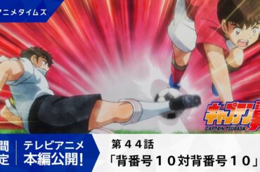 【公式】キャプテン翼 第44話「背番号１０対背番号１０」【シーズン２放送決定記念・期間限定配信】