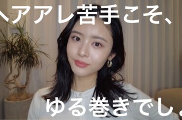 【ゆる巻き】6分で完成🙆‍♀️寝癖もこちらの見方💁‍♀️セミロングの巻き方まじ簡単🤭✨