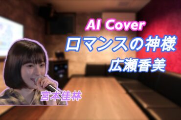 【AI Cover】宮本佳林に「ロマンスの神様」（広瀬香美）を歌ってみてもらった！