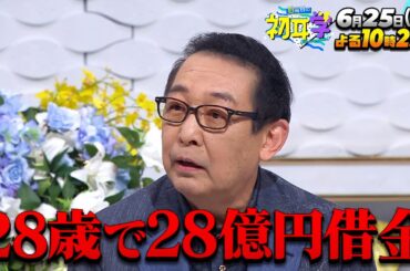 『日曜日の初耳学』6/25(日) さだまさし登場！｢北の国から｣主題歌誕生㊙話！金言連発!!【TBS】