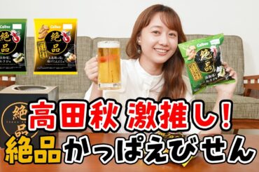 【ビールのお供】かっぱえびせんの新商品試してみた！高田秋のほろよい気分