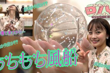 【みおのDIYルーム】ナノテープを使った「もちもち風船」にチャレンジ！まさかの出来事が・・・発生！おまけ映像もあるよ✨