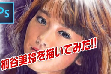 「桐谷美玲」を描いてみた。/Photoshop Draw a portrait Mirei Kiritani