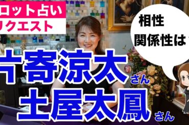 【占い】片寄涼太さんと土屋太鳳さんの相性をタロットで占ってみた✨【リクエスト占い】