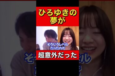 【ひろゆき×森香澄】ひろゆきの意外過ぎる夢とは【ひろゆき 論破 For education 切り抜き 質問ゼメナール 夜な夜な生配信 hiroyuki コラボ 対談】#shorts