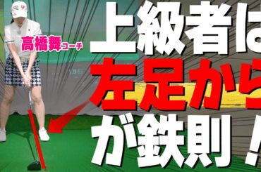 ドライバーが苦手な人のための１ポイント解説！今すぐ使える正しいスタンスの作り方【ゴルファボ】【高橋舞】
