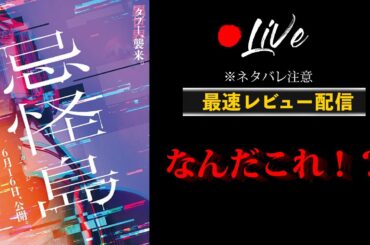 【酷評】どうしてこうなった…？清水崇監督の最新ホラー作品『忌怪島』を観た感想