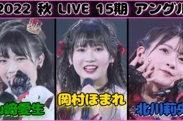 【15期】岡村ほまれ 北川莉央 山﨑愛生 アングル 加賀楓卒業コンサート ライブ映像 モーニング娘。'22