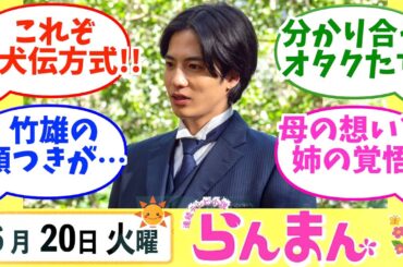 【らんまん】みんなの感想は？6月20日火曜【朝ドラ反応集】神木隆之介 浜辺美波 志尊淳