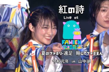 【ライブ】紅の詩 Live at エビ中 夏のファミリー遠足 略してファミえん 令和元年 in 山中湖
