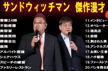 【広告無し】 サンドウィッチマン  傑作漫才+コント #2 【睡眠用BGM・作業用・勉強用・ドライブ】（概要欄タイムスタンプ有り）