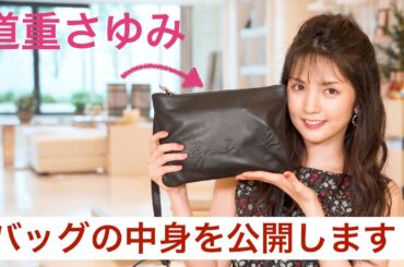 道重さゆみのバッグの中身を公開しちゃいます！【カバンの中身】