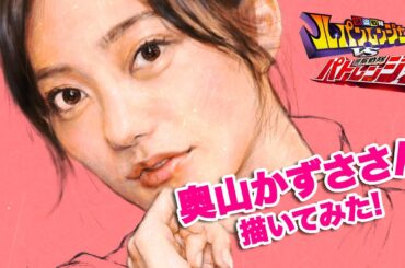 【描いてみた！】奥山かずささん・パトレン３号・明神つかさ from 快盗戦隊ルパンレンジャーVS警察戦隊パトレンジャー