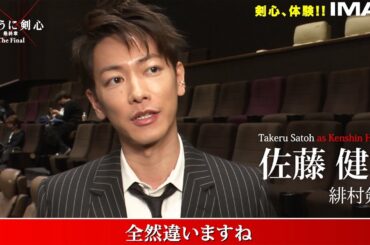 佐藤健「るろうに剣心」IMAX＆4DX版を大絶賛　武井咲、新田真剣佑も興奮！　「みんな見るべき」　特別映像公開
