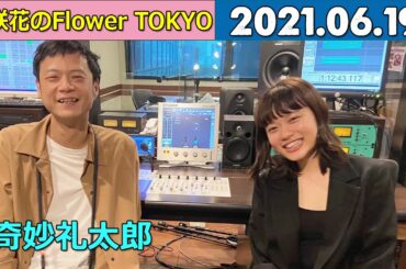 ついについに! 杉咲花のflower tokyo 2021.06.19