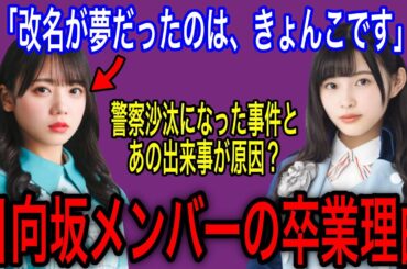 日向坂46の卒業メンバーの現在と卒業理由4選【坂道グループ・柿崎芽実・齊藤京子・他】