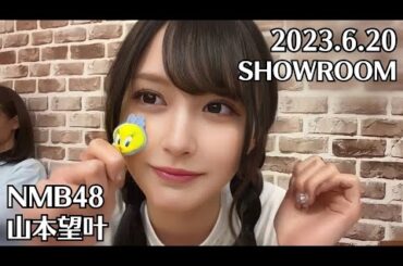 NMB48 山本望叶 SHOWROOM 2023.6.20 新澤菜央