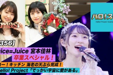 【ハロ！ステ#356】Juice=Juice コンサート2020 ～続いていくSTORY～ 宮本佳林卒業スペシャル！ハロー！キッチン MC：野中美希＆浅倉樹々