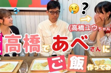 高橋ユウちゃんと初コラボ！　ダブル高橋で料理作ってみたよ！